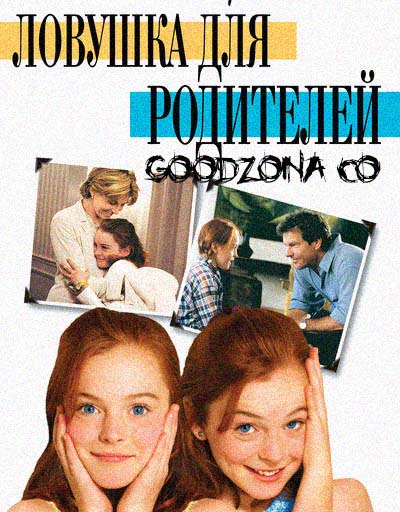 Ловушка для родителей (1998) Ловушка для родителей (1998)