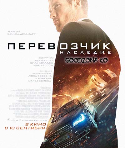 Перевозчик 4: Наследие Перевозчик 4: Наследие