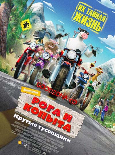 Рога и копыта Рога и копыта