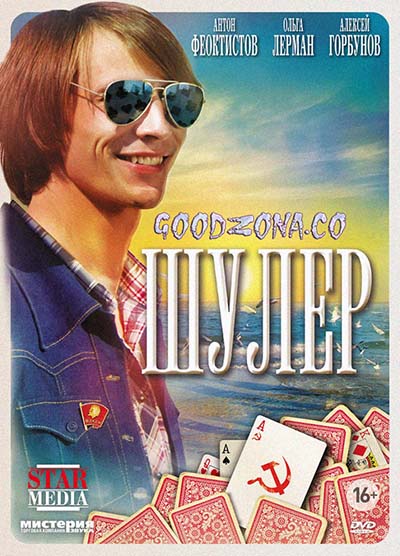 Шулер (все серии) Шулер (все серии)