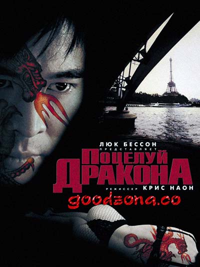 Поцелуй дракона (2001) Поцелуй дракона (2001)