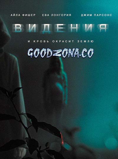 Видения (2015) Видения (2015)
