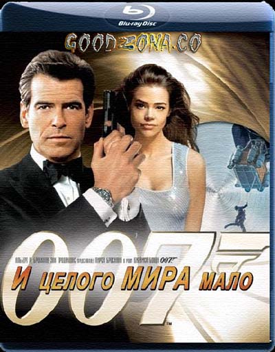 007: И целого мира мало 007: И целого мира мало