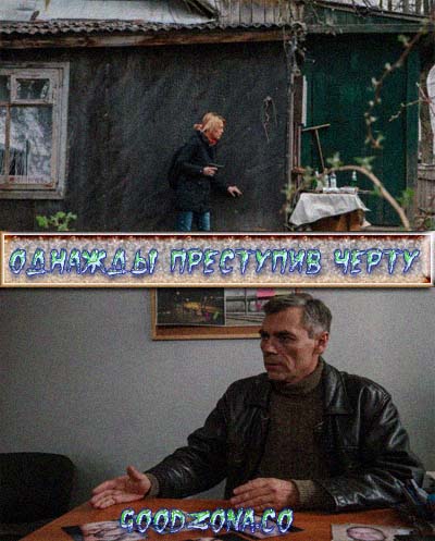 Однажды преступив черту (2015) Однажды преступив черту (2015)