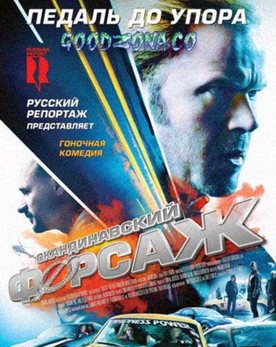 Скандинавский форсаж Скандинавский форсаж