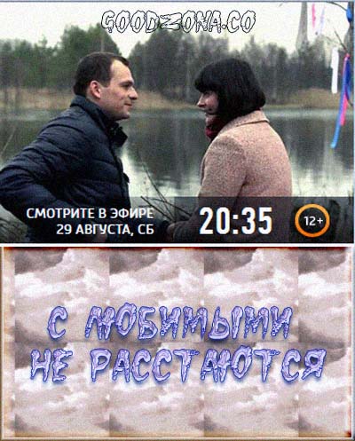 С любимыми не расстаются (2015) С любимыми не расстаются (2015)