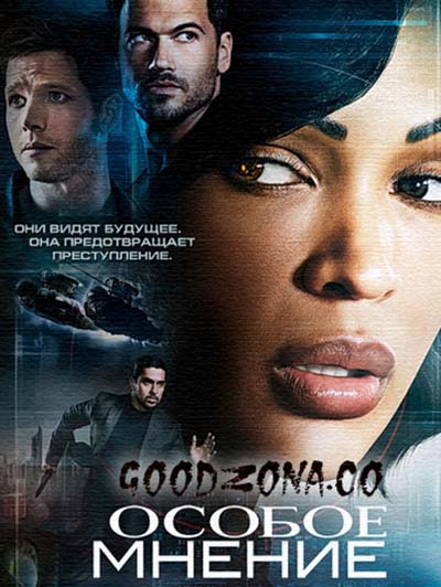 Особое мнение (2015) Особое мнение (2015)