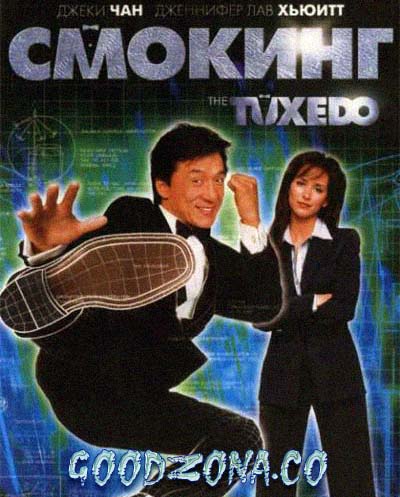 Смокинг Смокинг