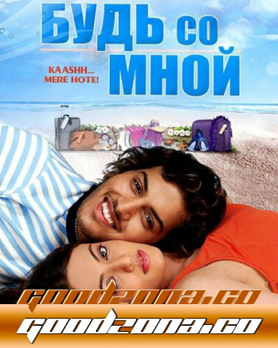 Будь со мной / Если бы ты был моим! Будь со мной / Если бы ты был моим!