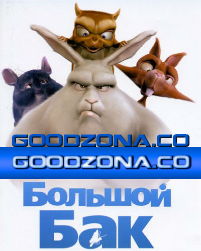 Большой Бак / Big Buck Bunny Большой Бак / Big Buck Bunny
