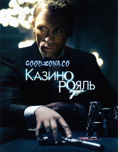 Казино Рояль Казино Рояль