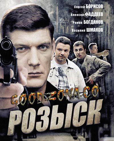 Розыск (все серии) Розыск (все серии)