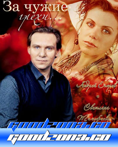 За чужие грехи (2015) За чужие грехи (2015)