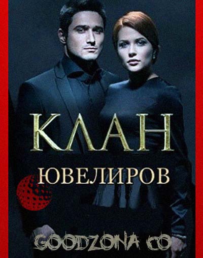 Клан Ювелиров (все серии) Клан Ювелиров (все серии)