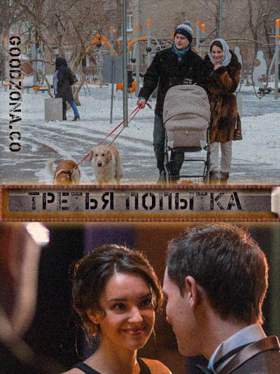 Третья попытка (2015) Третья попытка (2015)