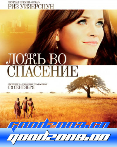 Ложь во спасение (2015) Ложь во спасение (2015)