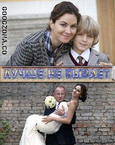 Лучше не бывает (2015) все серии Лучше не бывает (2015) все серии