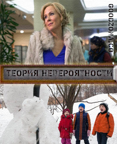 Теория невероятности (2015) Теория невероятности (2015)