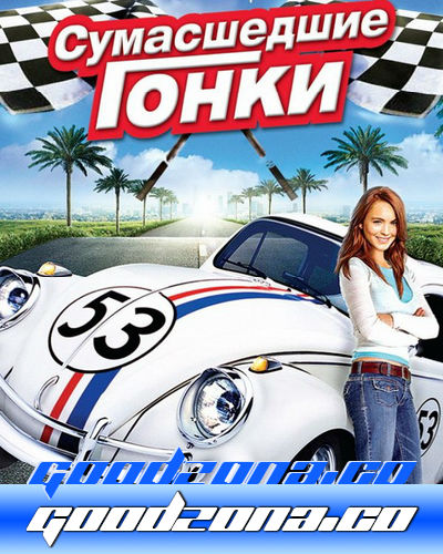 Сумасшедшие гонки Сумасшедшие гонки