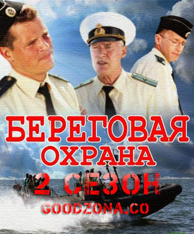 Береговая охрана 2 сезон (все серии) Береговая охрана 2 сезон (все серии)