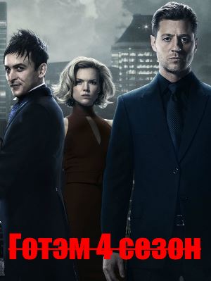 Готэм 4 сезон Готэм 4 сезон 23 серия
