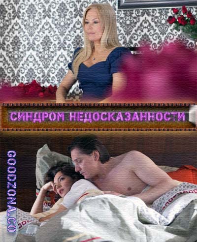 Синдром недосказанности Синдром недосказанности