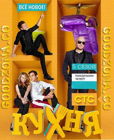 Кухня 5 сезон Кухня 5 сезон
