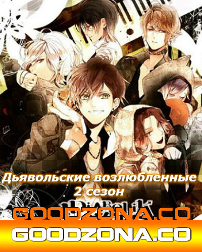 Дьявольские возлюбленные 2 сезон Дьявольские возлюбленные 2 сезон