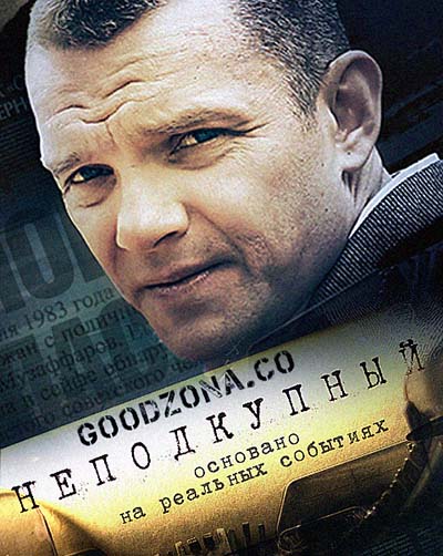 Неподкупный (2015) Неподкупный (2015)