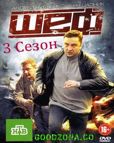 Шеф 3 сезон (все серии) Шеф 3 сезон (все серии)