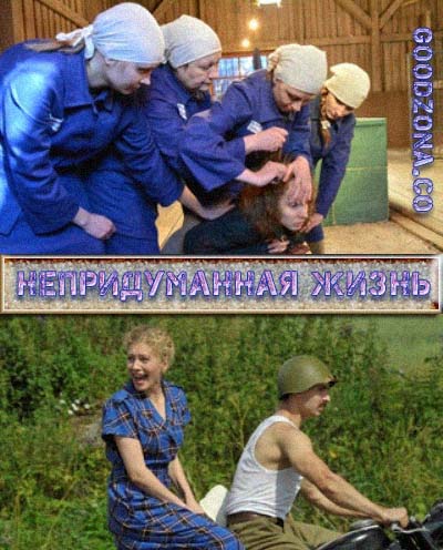 Непридуманная жизнь Непридуманная жизнь