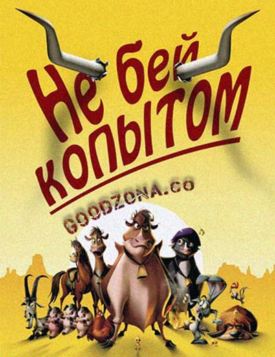 Не бей копытом! Не бей копытом!