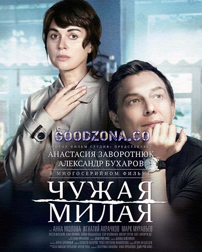 Чужая милая (2015) Чужая милая (2015)