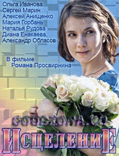 Исцеление (2015) Исцеление (2015)