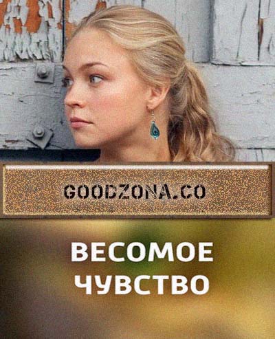 Весомое чувство Весомое чувство