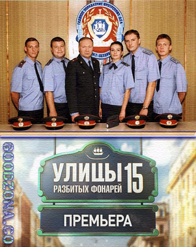 Улицы разбитых фонарей (все серии) Улицы разбитых фонарей (все серии)