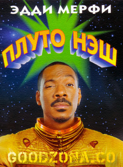 Приключения Плуто Нэша Приключения Плуто Нэша