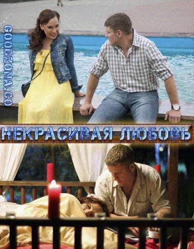 Некрасивая Любовь (2015) Некрасивая Любовь (2015)
