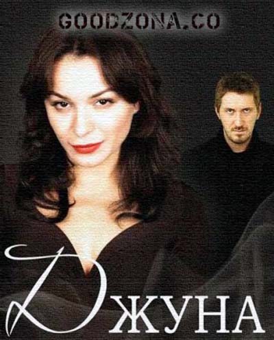 Джуна (2015) все серии Джуна (2015) все серии