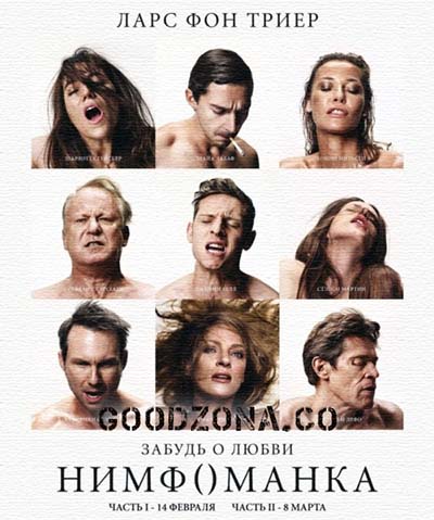 Нимфоманка (часть 1 и 2) Нимфоманка (часть 1 и 2)
