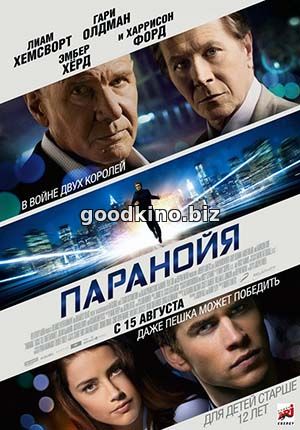 Паранойя (2013) Паранойя (2013)