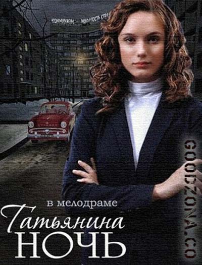 Татьянина ночь (все серии) Татьянина ночь (все серии)