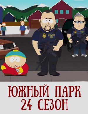 Южный Парк 24 сезон Южный Парк 24 сезон