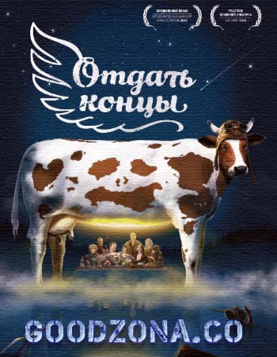 Отдать концы (2013) Отдать концы (2013)