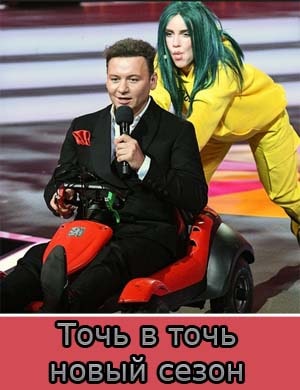 Точь в точь новый сезон 2021 Точь в точь новый сезон 2021 9, 10 выпуск