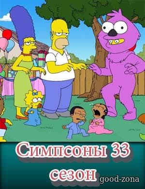 Симпсоны 33 сезон Симпсоны 33 сезон 21, 22, 23 серия