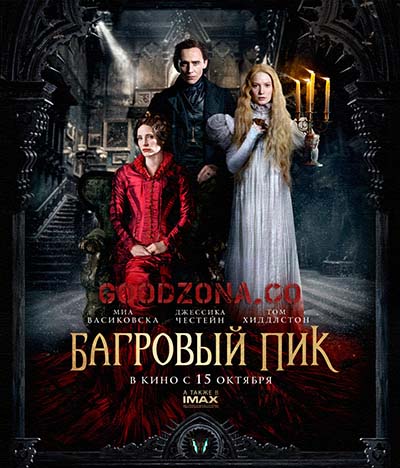 Багровый пик Багровый пик
