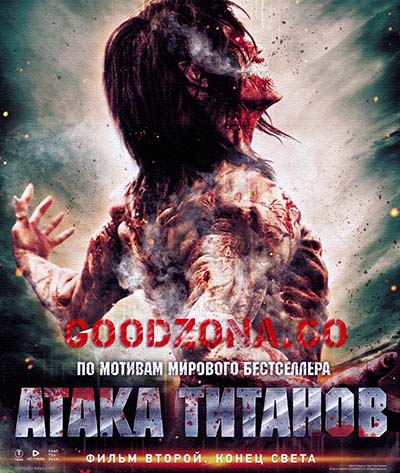 Атака титанов. Фильм второй: Конец света Атака титанов. Фильм второй: Конец света