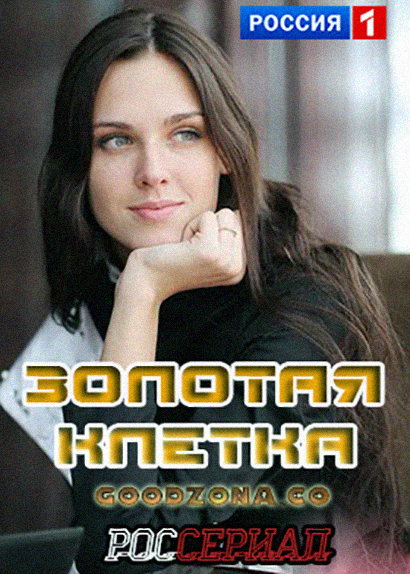 Золотая клетка (2016) Золотая клетка (2016)