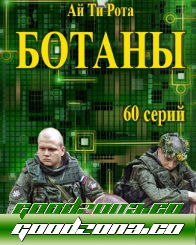 Ботаны (2015) Ботаны (2015)